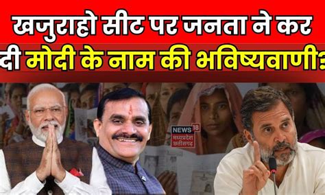 Lok Sabha Election 2024 : Khajuraho लोकसभा सीट पर क्या है जनता के ...