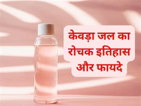 भोजन को सुगंध से भर देता है केवड़ा जल, इसकी खुशबू मन, शरीर को करे शांत ...