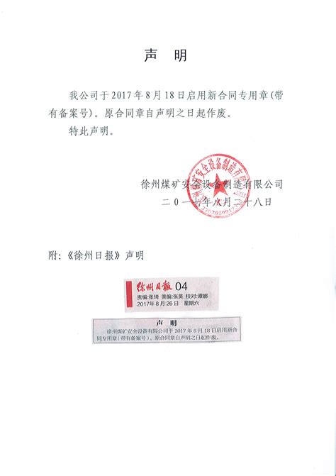 关于公司合同章的声明 企业新闻 Xuzhou Coal Mine Safety Equipment Manufacture Co.,Ltd.