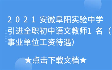 2021安徽阜阳实验中学引进全职初中语文教师1名（事业单位工资待遇）