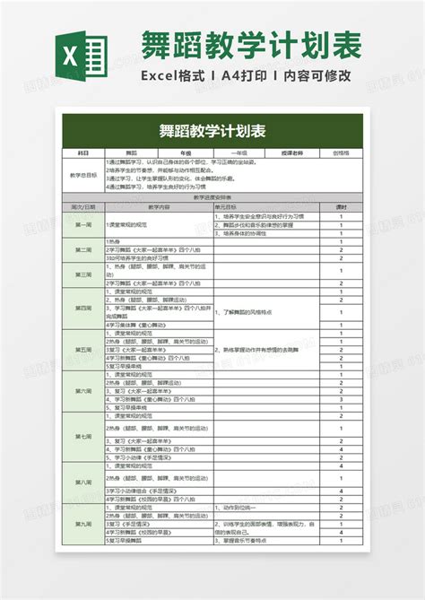 舞蹈教学计划表excel模板免费下载_编号pvj8bg721_图精灵