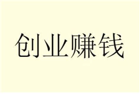 小本生意做什么项目赚钱 这几个适合年轻人创业 - 哔哩哔哩