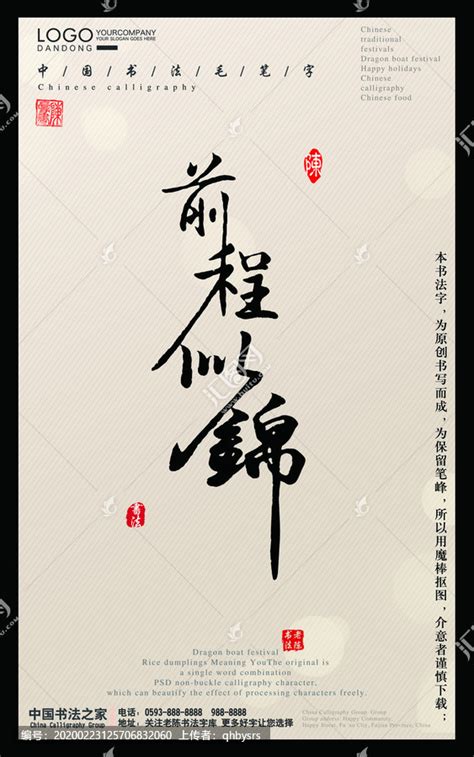 前程似锦,书法字体,字体设计,设计,汇图网www.huitu.com