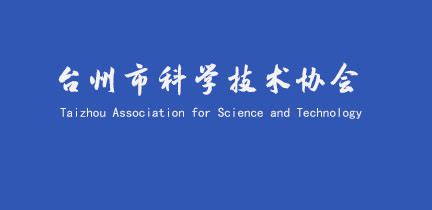 三门：台州职业技术学院在三门设立产学研服务中心