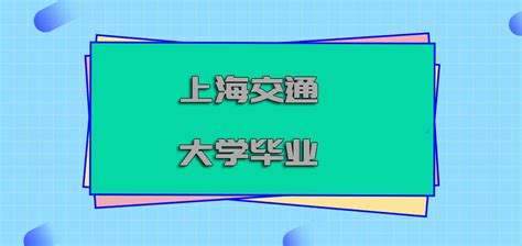 上海交通大学2014年本科生毕业典礼隆重举行_交大要闻_上海交通大学新闻学术网