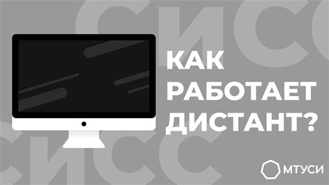 Как работает дистант? / СиСС МТУСИ - YouTube
