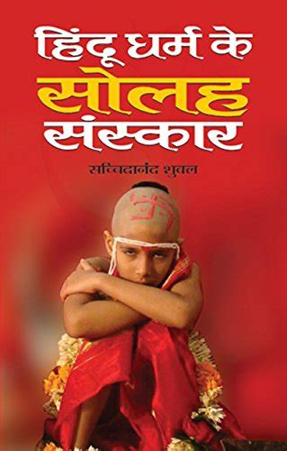 Hindu Dharm Ke Solah Sanskar (Hindi) eBook : DR. SACHCHIDANAND SHUKLA ...
