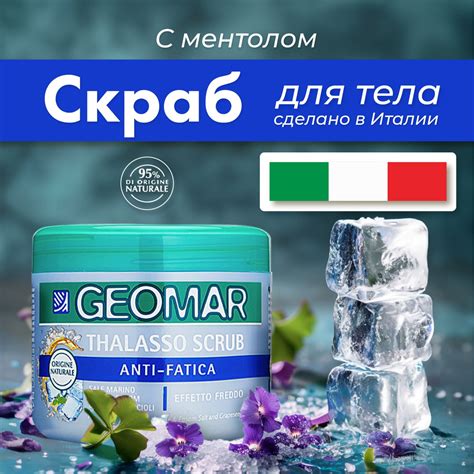 Geomar Освежающий талассо скраб с морской и английской солью и маслом ...