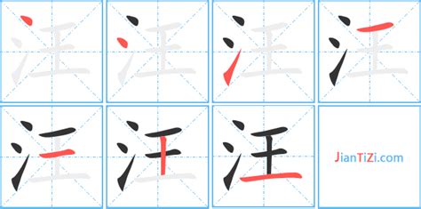 汪_汪字怎么写好看_汪的写法_书法字典_大圈网