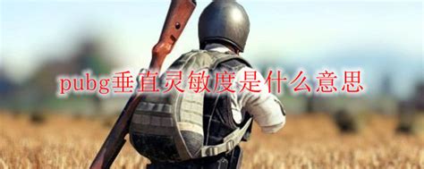 pubg灵敏度，pubg灵敏度推荐图？-营销圈