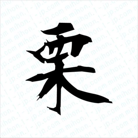 漢字「栗」の部首・画数・読み方・筆順・意味など