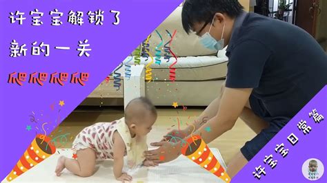 许宝宝第7个月的新进展 - YouTube