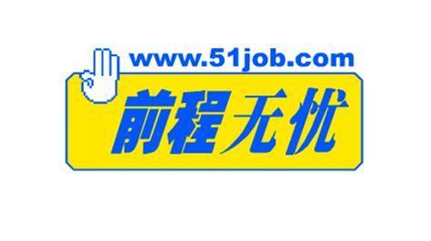 前程无忧服装样衣工,工衣工作服,前程无忧51job_大山谷图库