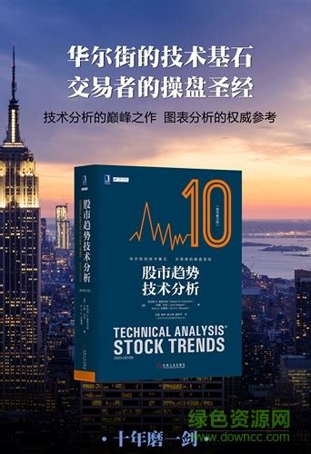 股市趋势技术分析 10pdf下载-股市趋势技术分析(原书第10版)下载-绿色资源网