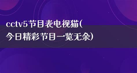 今天cctv5节目表直播表，明日（10月13日），CCTV5节目单-热点快讯网