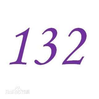 132是什么号码-132是什么号码,132,是,什么,号码 - 早旭阅读