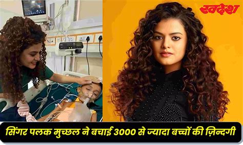 3000 मासूमों के लिए फरिश्ता बनी सिंगर पलक मुच्छल, गिनीज बुक में दर्ज ...