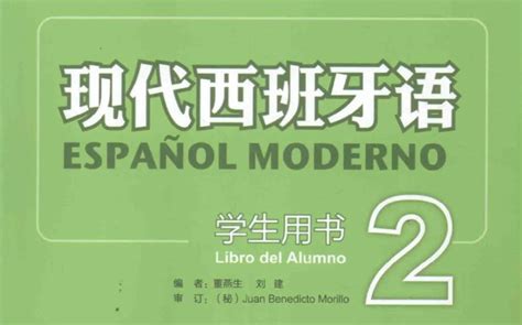 西班牙语语法和词汇2（修订版）【图片 价格 品牌 评论】-京东
