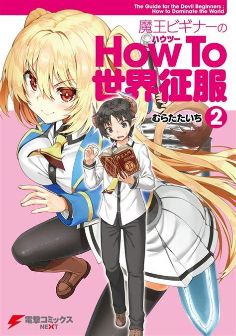 【3話無料】魔王ビギナーのHow To 世界征服｜無料マンガ｜LINE マンガ