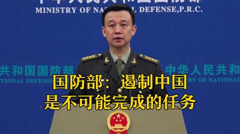 国防部：遏制中国是不可能完成的任务 - YouTube