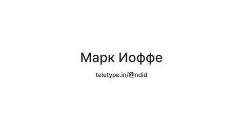 Марк Иоффе — Teletype