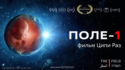 ЕДИНОЕ ПОЛЕ - Фильм Ципи Раз - YouTube