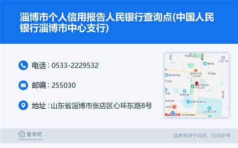 ☎️淄博市个人信用报告人民银行查询点(中国人民银行淄博市中心支行)：0533-2229532 | 查号吧 📞