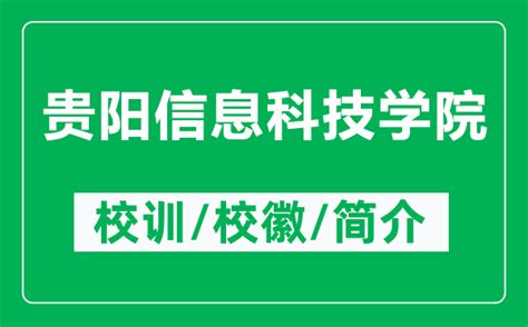 2022年贵阳信息科技学院招生简章、师资如何|中专网