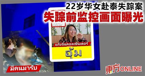 22岁华女赴泰失踪案 失踪前监控画面曝光