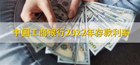 中国工商银行2022年存款利率 - 财梯网