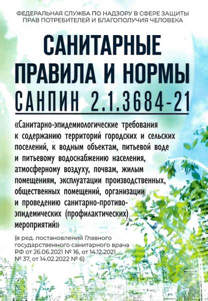СанПиН 2.1.3684-21 (ред. 14.02.2022) Санитарно-эпидемиологические ...