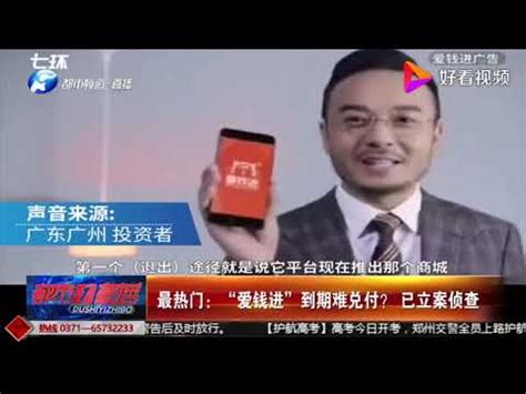 北京P2P头部平台（爱钱进）逾期超过6个月未进行正常兑付；新闻报道多次，平台不出来说明问题情况，平台的后台就怎么硬吗？ - YouTube