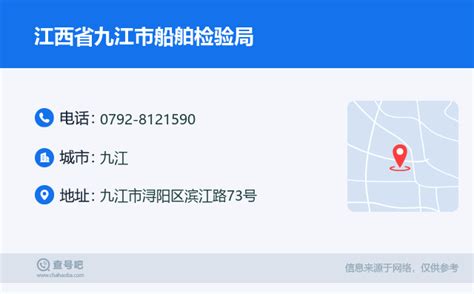 ☎️江西省九江市船舶检验局电话：0792-8121590 | 查号吧 📞