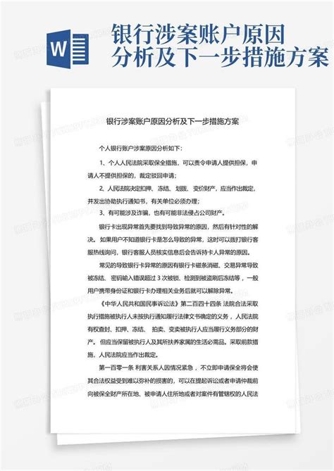 银行涉案账户原因分析及下一步措施方案Word模板下载_编号ldebnxwa_熊猫办公