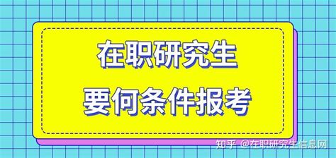 在职研究生要何条件报考 - 知乎