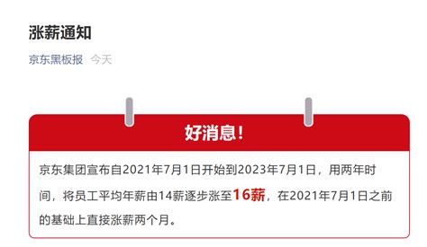 京东宣布全员涨薪两个月：14薪涨至16薪_凤凰网