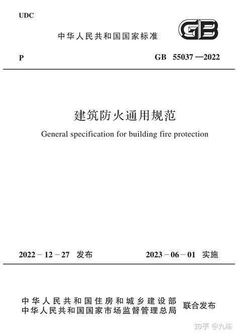 2022-《建筑防火通用规范》GB 55037-2022_国标_法律法规_安徽省安全生产协会