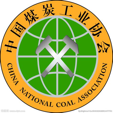 中国煤炭工业协会标志设计图__其他图标_标志图标_设计图库_昵图网nipic.com