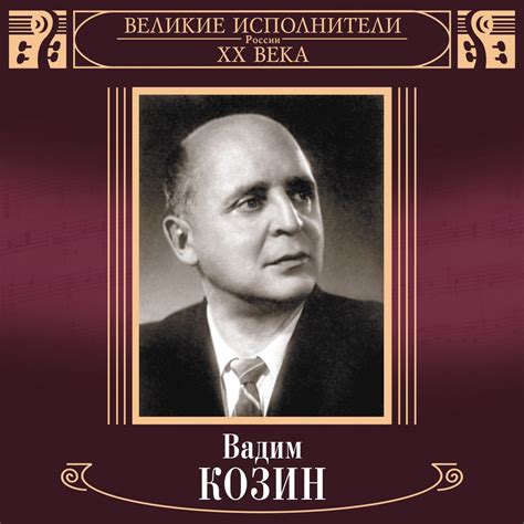 ‎Великие исполнители России XX века: Вадим Козин (Deluxe Version) by ...