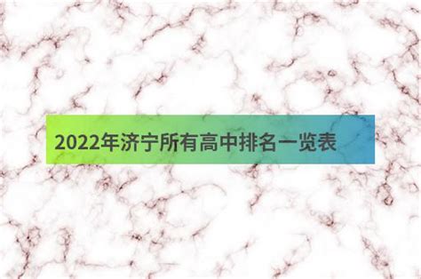 2022年济宁所有高中排名一览表 - 职教网