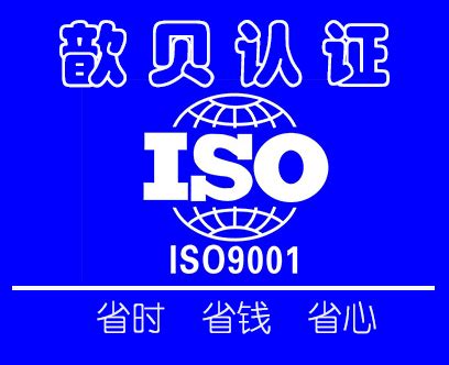 上海企业做ISO9001认证有哪些好处？_ISO认证|ISO9000认证|ISO14001认证-上海歆贝认证TEL：13918492017