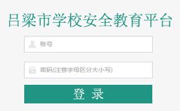2020吕梁市安全教育平台登录入口网址【最新】