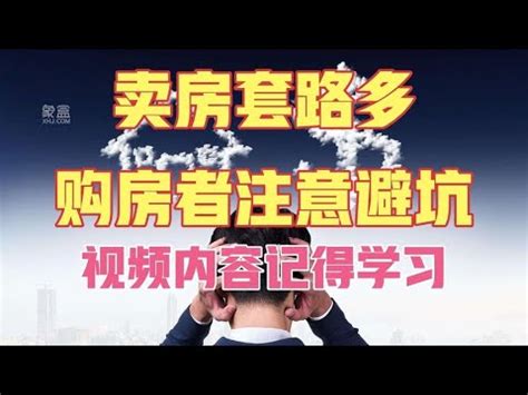 卖房套路多，购房者要防范避坑，视频内容一定要学习 - YouTube