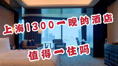上海陆家嘴1300一晚的酒店体验 - YouTube