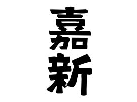 「嘉新」(かしん)さんの名字の由来、語源、分布。 - 日本姓氏語源辞典・人名力