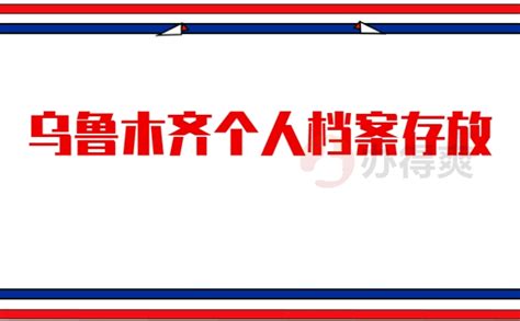 乌鲁木齐个人档案的存放地在哪里？这三个地方你都知道吗？_档案整理网