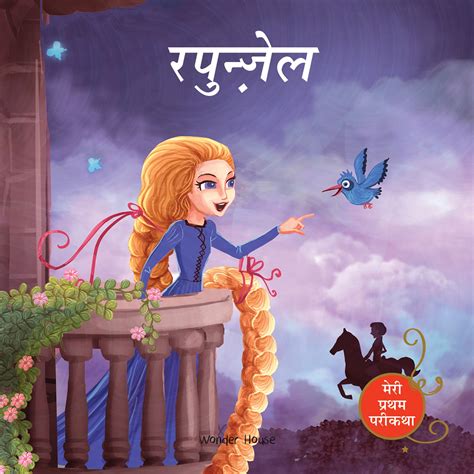 Rapunzel Fairy Tale (Meri Pratham Parikatha - Rapunzel): Abridged ...