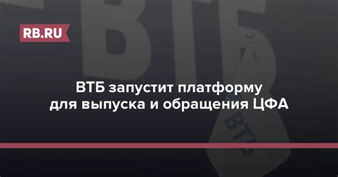 ВТБ запустит платформу для выпуска и обращения ЦФА | RB.RU