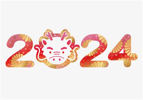 2024年龙年艺术字-快图网-免费PNG图片免抠PNG高清背景素材库kuaipng.com