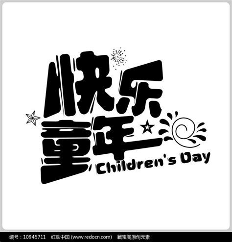 快乐童年61儿童节字体下载_红动中国